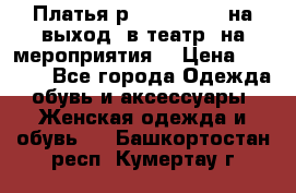 Платья р.42-44-46-48 на выход (в театр, на мероприятия) › Цена ­ 3 000 - Все города Одежда, обувь и аксессуары » Женская одежда и обувь   . Башкортостан респ.,Кумертау г.